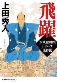 飛躍～「水城聡四郎」シリーズ傑作選～ 光文社文庫