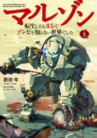 【電子版限定特典付き】マルゾン -転生したらまるでゾンビを知らない世界でした-上