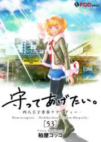 守ってあげたい。-西八王子青春ラプソディー- 53 FOD