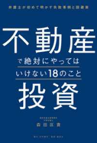 不動産投資で絶対にやってはいけない18のこと 弁護士が初めて明かす失敗事例と回避策