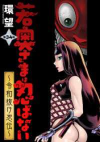 アクションコミックス<br> 若奥さまは忍ばない～令和抜け忍伝～ 分冊版 34