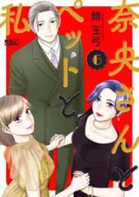 アクションコミックス<br> 奈央さんとペットと私 6