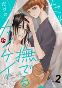 KoiYui（恋結）<br> ただ撫でるだけのカンケイ 2