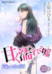 ジュールコミックス<br> 甘く濡れる嘘～結婚という名の復讐～ 33
