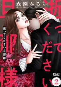 アクションコミックス<br> 逝ってください旦那様 2