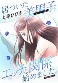 居ついた美男子（オトコ）とエッチな関係始めました。 分冊版 15 アクションコミックス