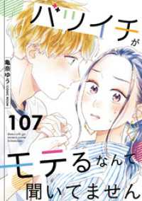 バツイチがモテるなんて聞いてません 107 COMIC ROOM