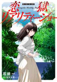 アクションコミックス<br> 恋獄リアリティーショー 分冊版 22