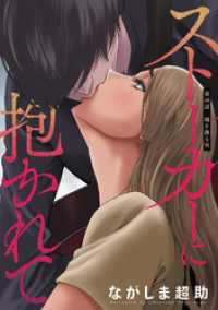 アクションコミックス<br> ストーカーに抱かれて 分冊版 48