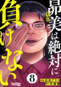 コミックなにとぞ<br> 昴美は絶対に負けない（8）