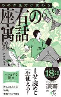ものの見方が変わる 座右の寓話 新装版 ディスカヴァー携書
