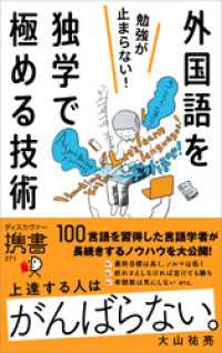 勉強が止まらない！外国語を独学で極める技術 ディスカヴァー携書