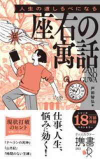 人生の道しるべになる 座右の寓話 新装版 ディスカヴァー携書