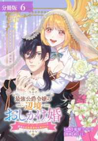最強公爵令嬢の辺境おしかけ婚 フラウリーナ・ローゼンハイムは運命の追放魔導師に嫁ぎたい 分冊版 6巻 ゼノンコミックス