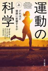 運動の科学　上　運動不足はどれほど健康に影響するか ハヤカワ文庫NF
