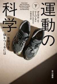 運動の科学　下　一生動ける体をつくるには ハヤカワ文庫NF