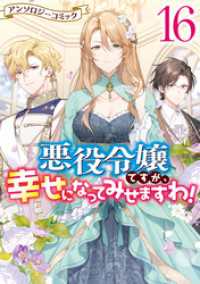 ZERO-SUMコミックス<br> 悪役令嬢ですが、幸せになってみせますわ！　アンソロジーコミック: 16