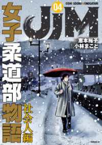 ＪＪＭ　女子柔道部物語　社会人編（４）