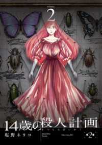 １４歳の殺人計画（２）