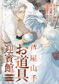 GAコミック<br> 芦屋山手 お道具迎賓館【分冊版】（コミック）　５話前編