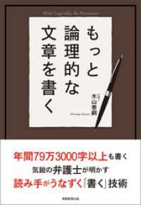もっと論理的な文章を書く
