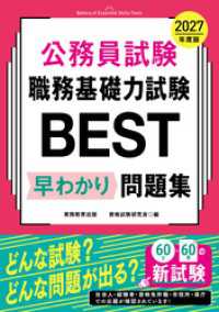 公務員試験　職務基礎力試験BEST　早わかり問題集　2027年度版