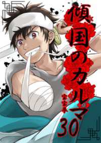 UPコミック<br> 傾国のカルマ 30