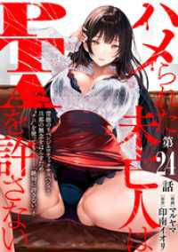 ハレム<br> [ハレム]ハメられた未亡人はPTAを許さない　第24話