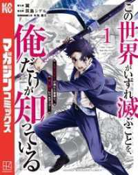 この世界がいずれ滅ぶことを、俺だけが知っている　～モンスターが現れた世界で、死に戻りレベルアップ～ 全13巻セット