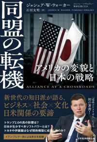 同盟の転機　アメリカの変貌と日本の戦略 日本経済新聞出版