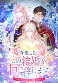 今度こそ、この結婚を回避します～愛のないあなたと離れる方法～【タテヨミ】（40） DoPoooN