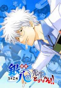 ジャンプコミックスDIGITAL<br> 銀魂 3年Z組銀八先生 とぅぅぅんん！！【タテヨミ】 第十四講 帰ってきた◯◯とか ◯◯リターンズとかよくあるけど アレ ぶっちゃ