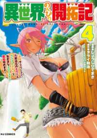 異世界のんびり開拓記 4-平凡サラリーマン、万能自在のビルド&クラフトスキルで、気ままなスローライフ開拓始めます！- HJコミックス