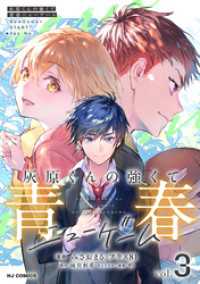 【電子版】灰原くんの強くて青春ニューゲーム3 HJコミックス