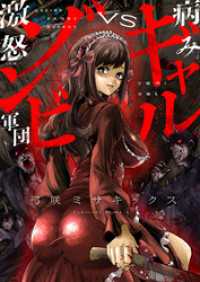 comipo comics<br> 病みギャルVS激怒ゾンビ軍団(3)