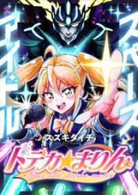 スペースアイドル ドデカ☆まりん(1) comipo comics