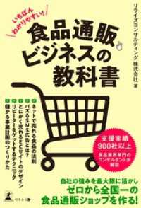いちばんわかりやすい！　食品通販ビジネスの教科書