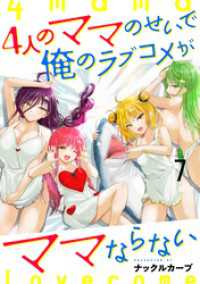 WEBコミックガンマぷらす<br> 4人のママのせいで俺のラブコメがママならない WEBコミックガンマぷらす連載版 - 第七話