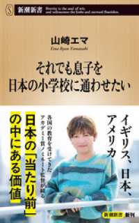 新潮新書<br> それでも息子を日本の小学校に通わせたい（新潮新書）