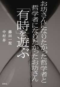 お坊さんになりたかった哲学者と哲学者になりたかったお坊さん「有時」を遊ぶ