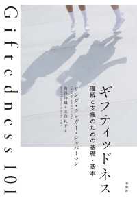 ギフティッドネス - 理解と支援のための基礎・基本