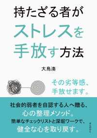 持たざる者がストレスを手放す方法