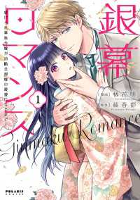 銀幕ロマンス ～虐げられ華族令嬢が冷酷旦那様の最愛になるまで～（１） ポラリスCOMICS