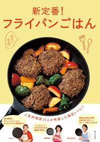 新定番！フライパンごはん - 人気料理家20人が考案した満足レシピ