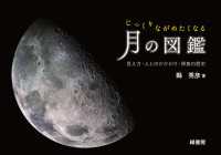 じっくりながめたくなる月の図鑑　見え方・人とのかかわり・探査の歴史