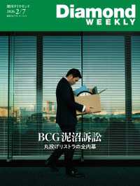 週刊ダイヤモンド<br> BCG泥沼訴訟丸投げリストラの全内幕(DiamondWEEKLY2026年2/7日号)