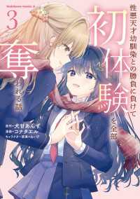 角川コミックス・エース<br> 性悪天才幼馴染との勝負に負けて初体験を全部奪われる話　（３）