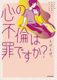 心の不倫は罪ですか？ コミックエッセイ
