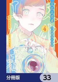 角川コミックス・エース<br> 文化工作者　七條特高の冒険【分冊版】　33
