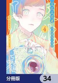 文化工作者　七條特高の冒険【分冊版】　34 角川コミックス・エース
